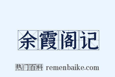 余霞阁记是什么意思的图片